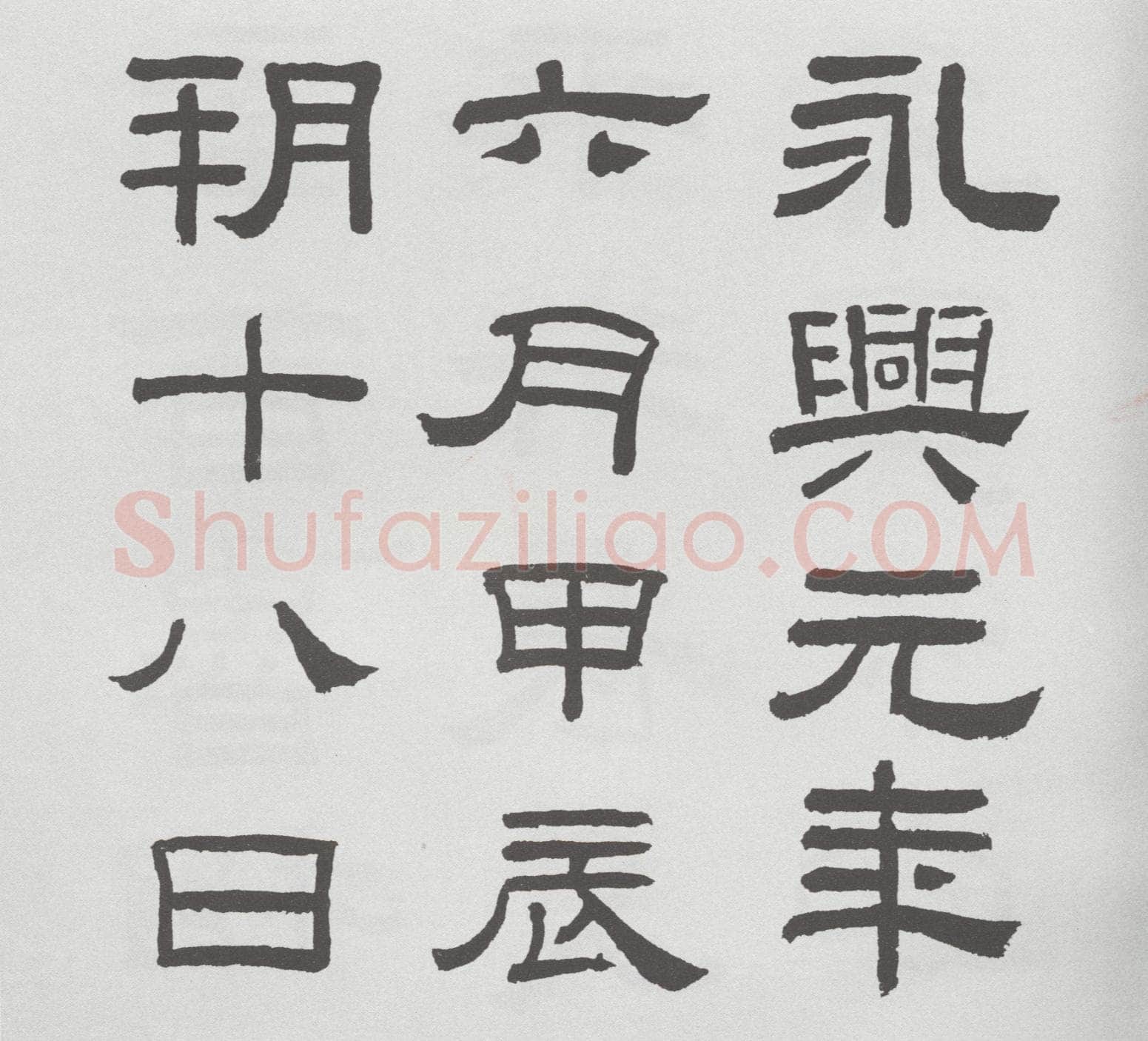 林散之临《乙瑛碑》