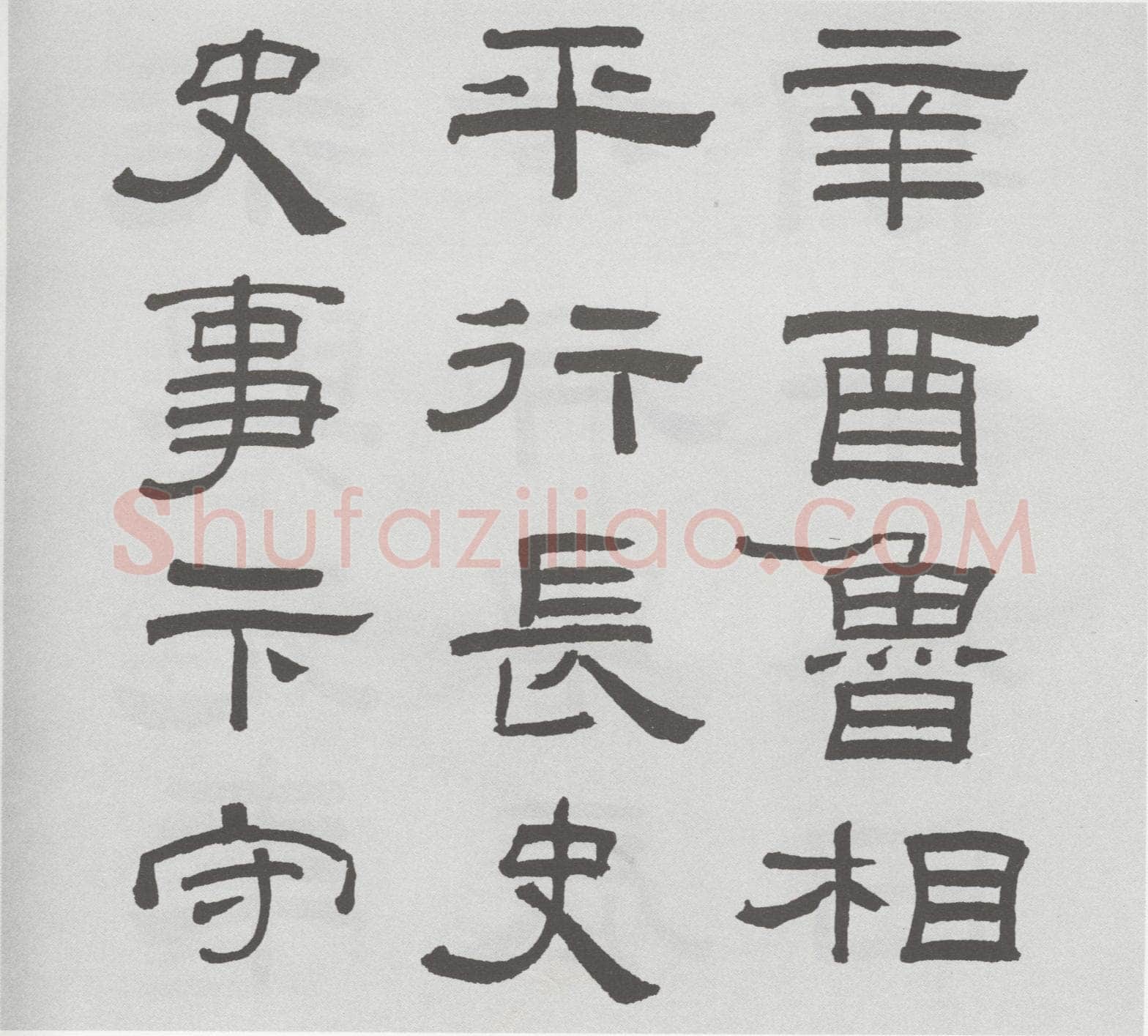 林散之临《乙瑛碑》