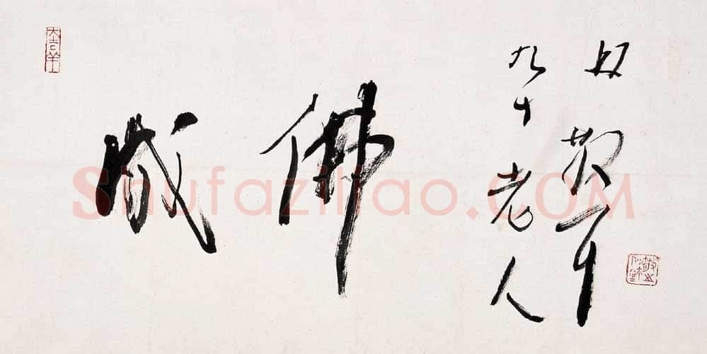 林散之成佛横披