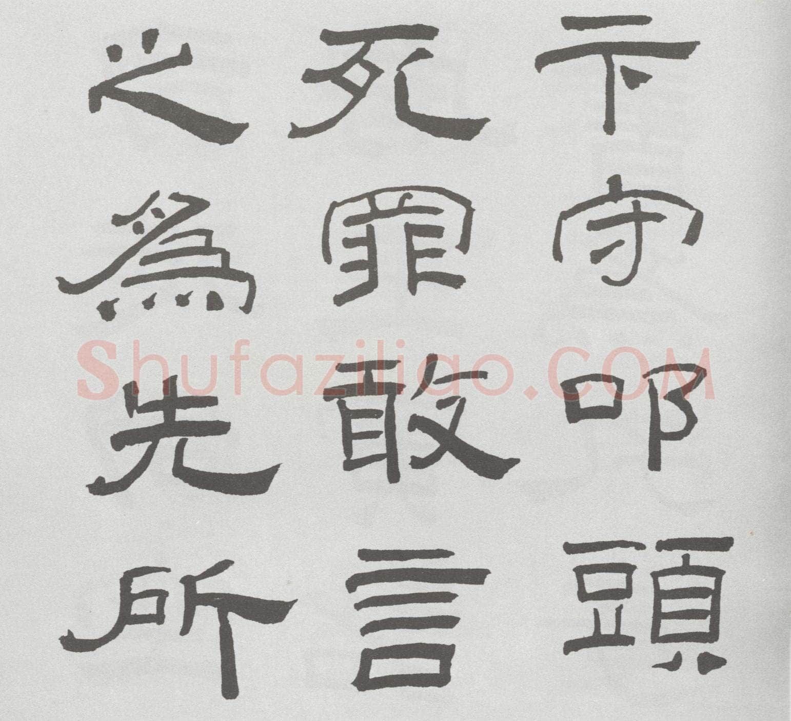 林散之临《乙瑛碑》