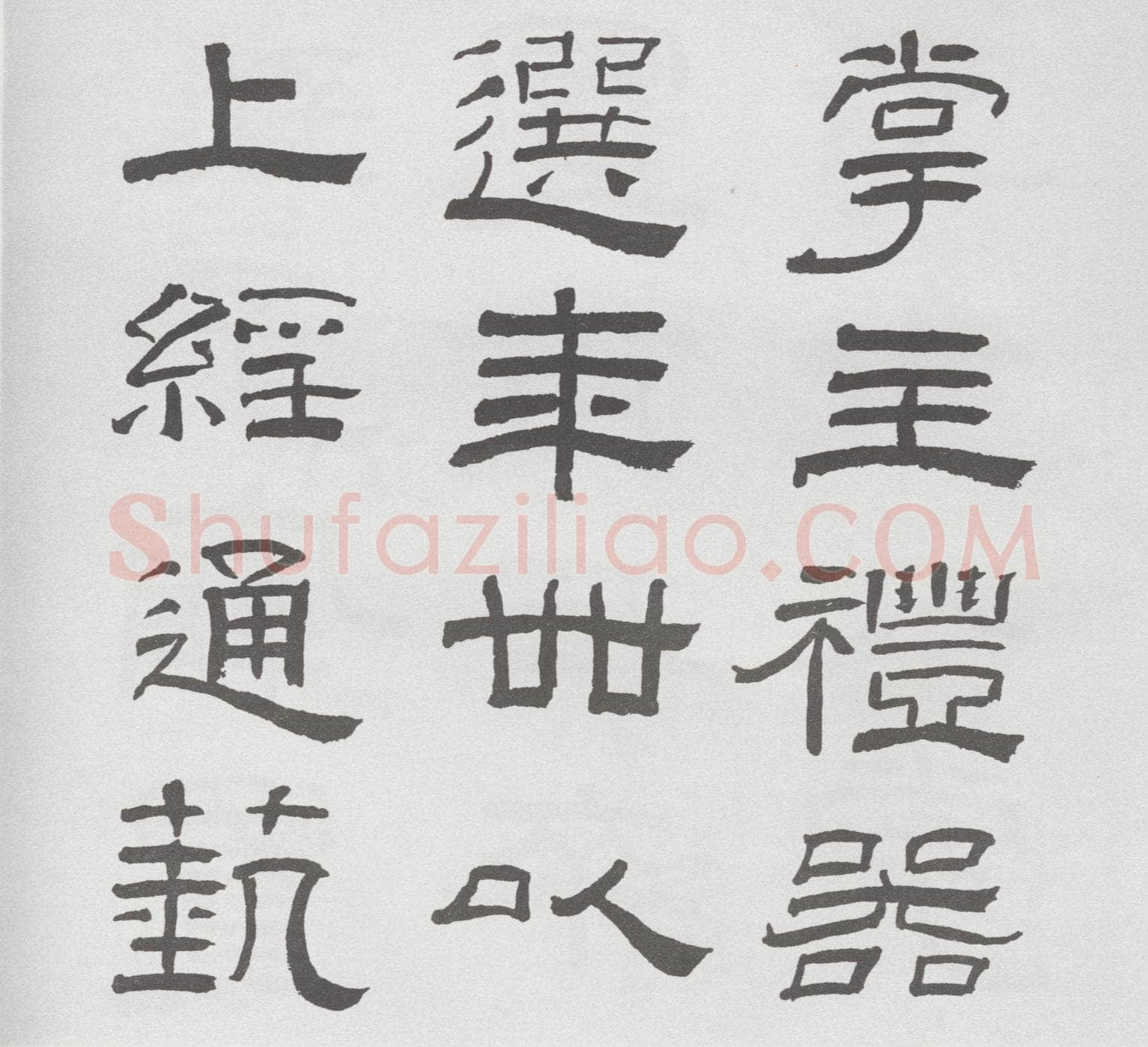 林散之临《乙瑛碑》