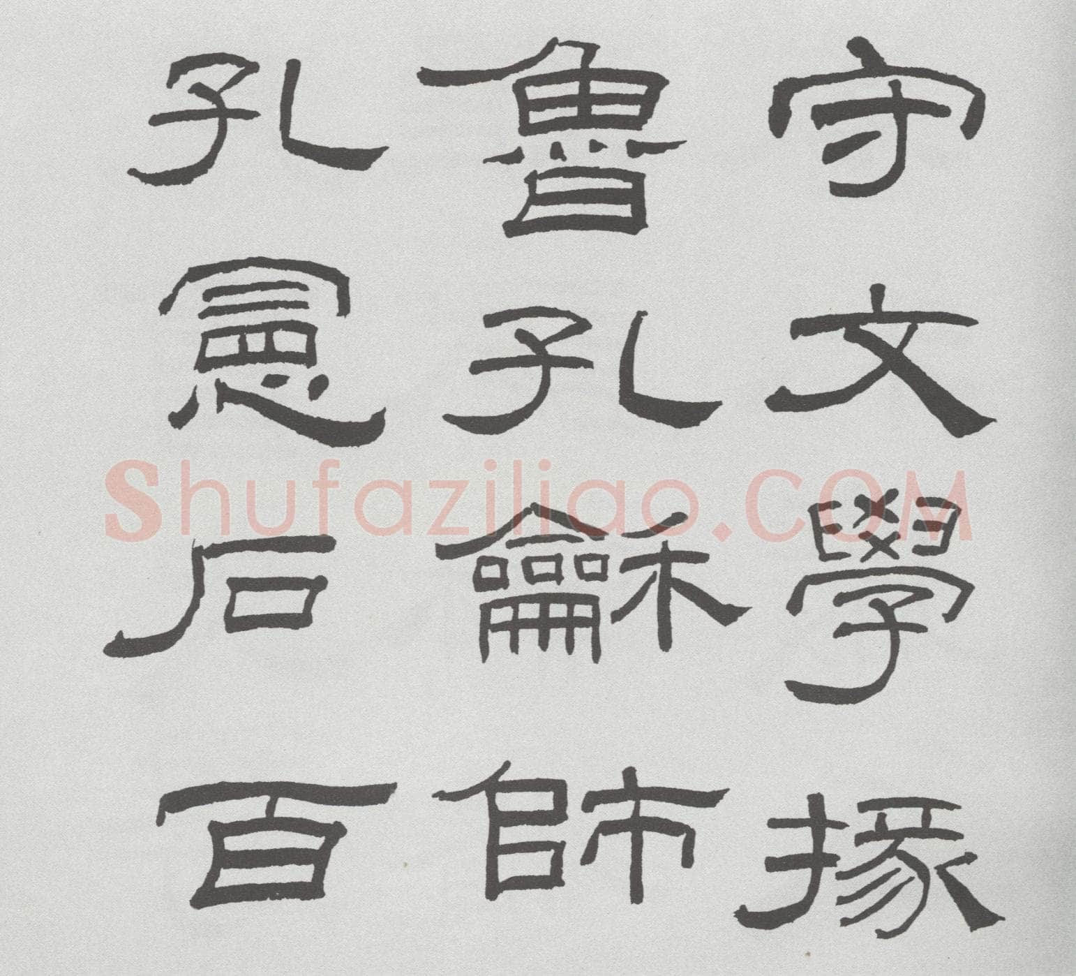 林散之临《乙瑛碑》