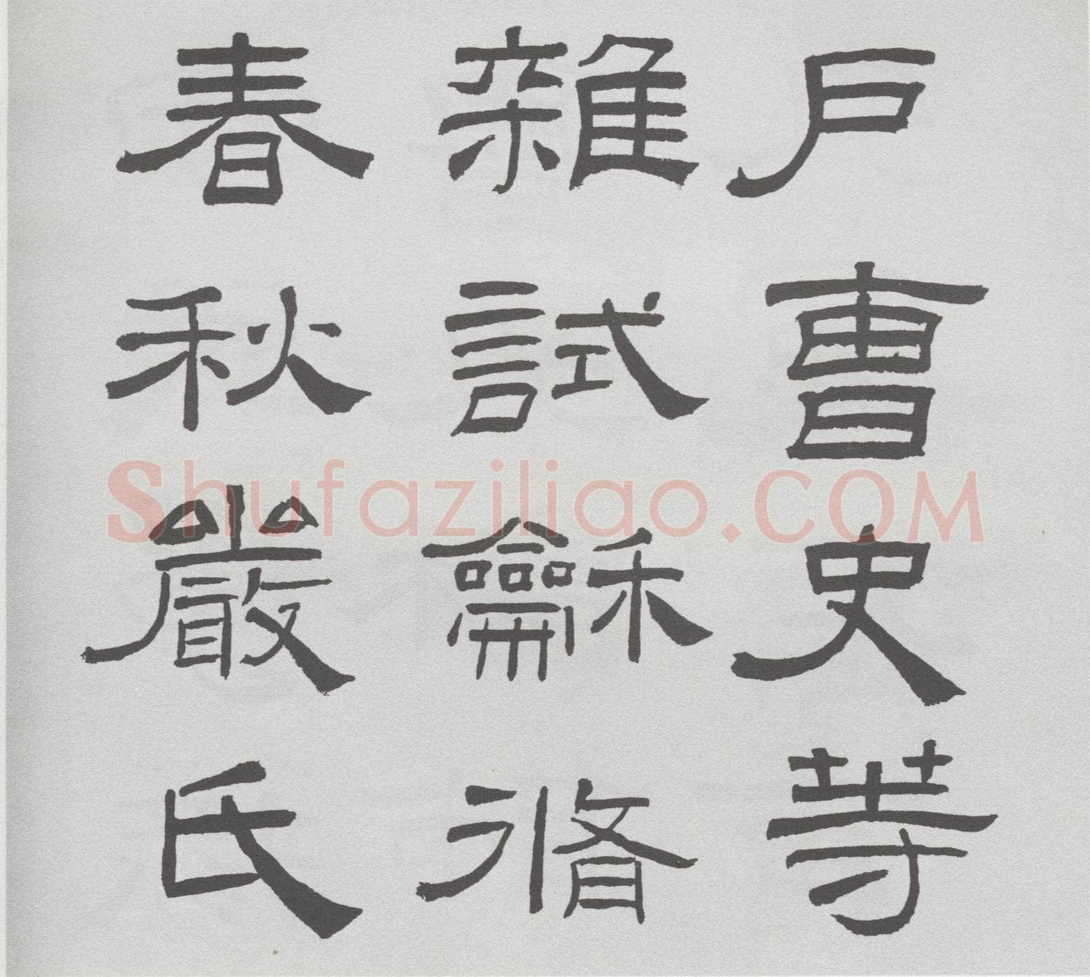 林散之临《乙瑛碑》