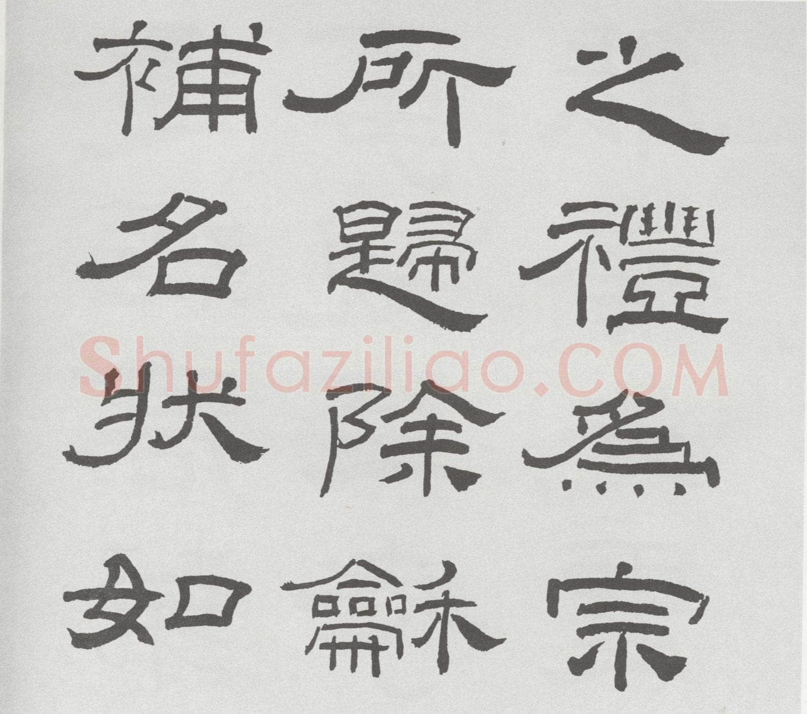 林散之临《乙瑛碑》