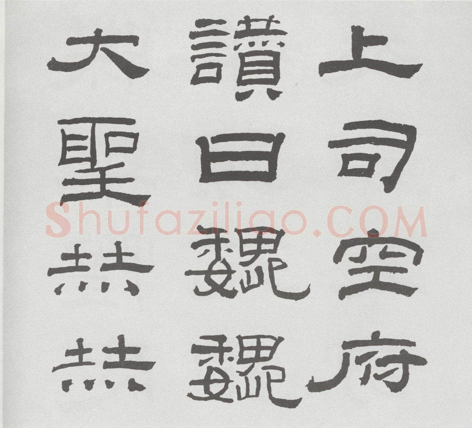 林散之临《乙瑛碑》