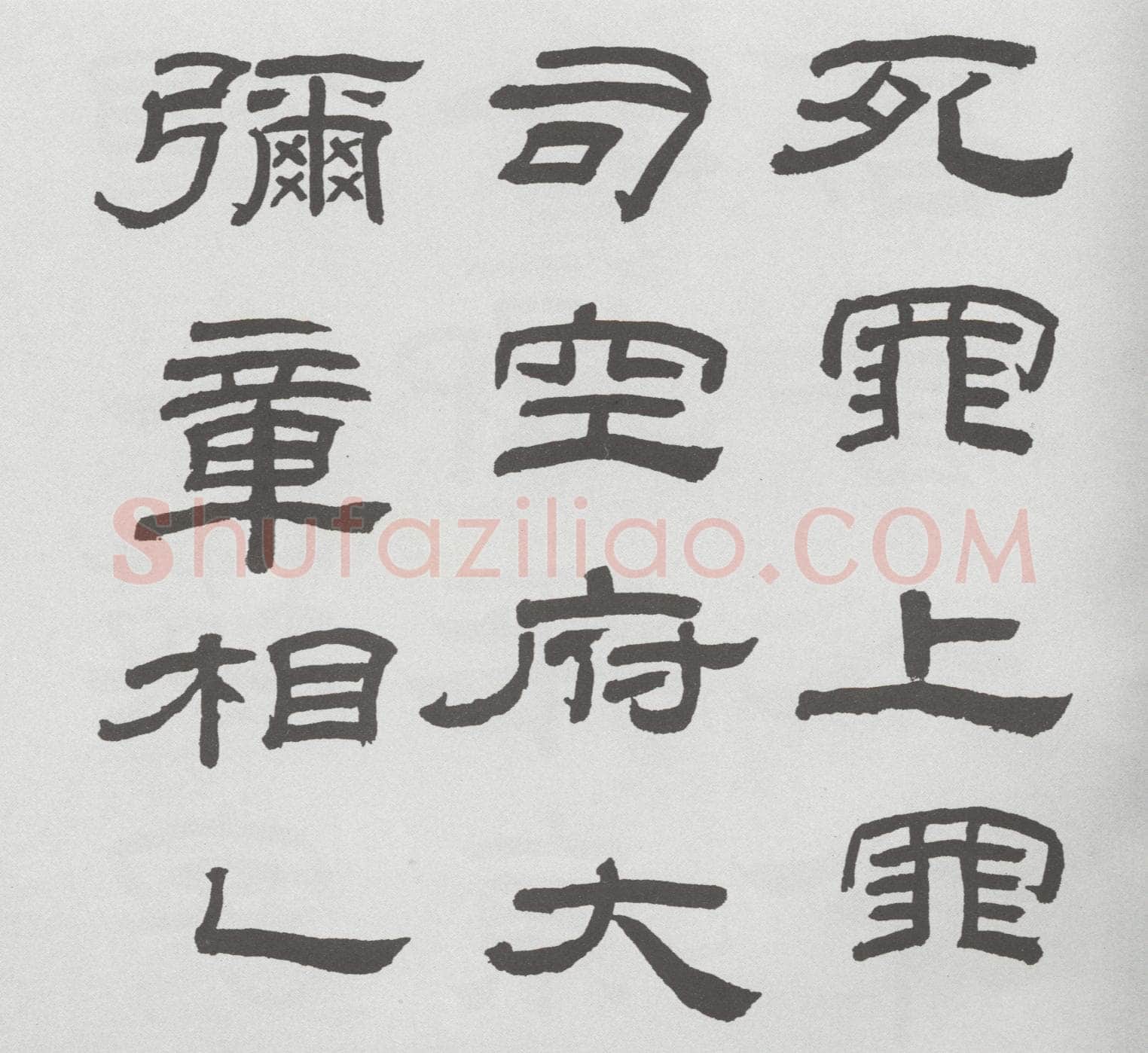林散之临《乙瑛碑》