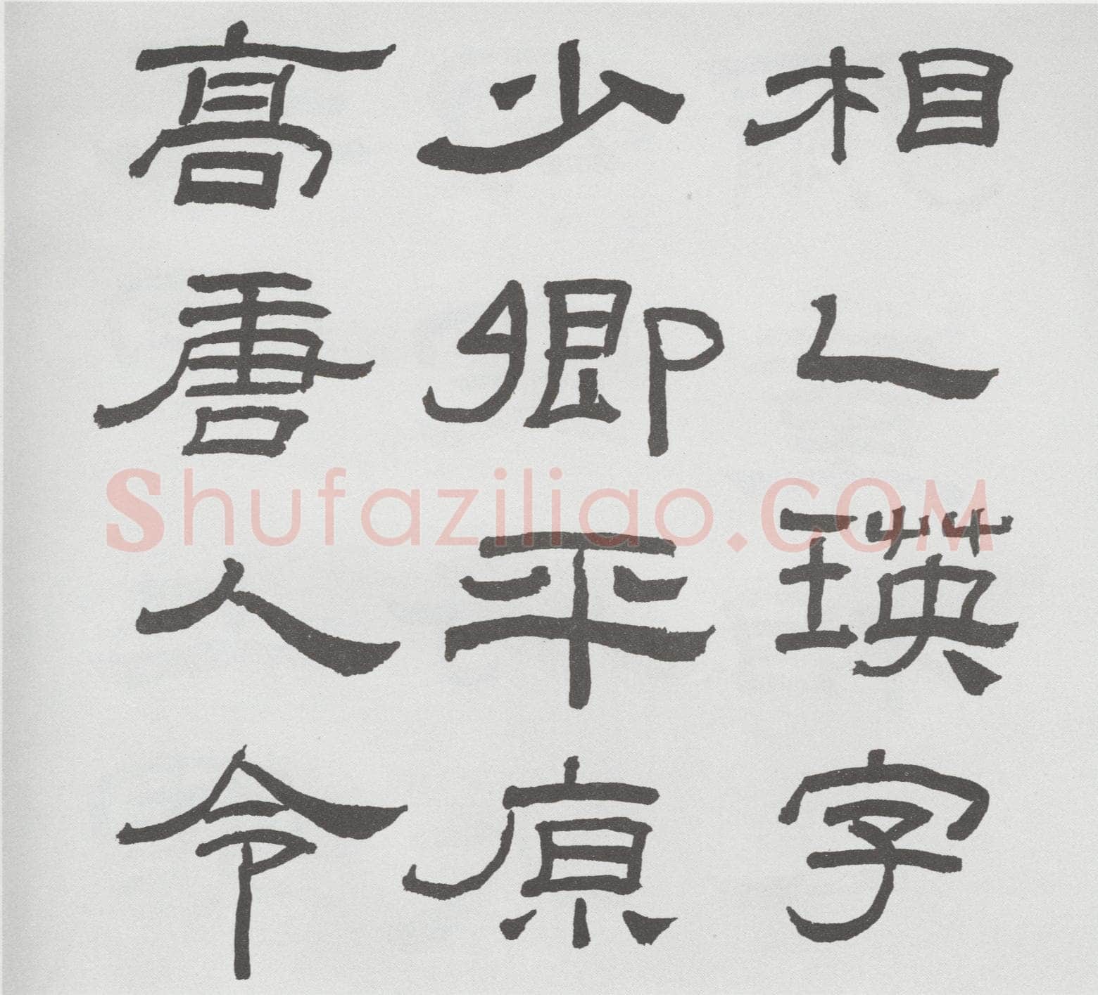 林散之临《乙瑛碑》