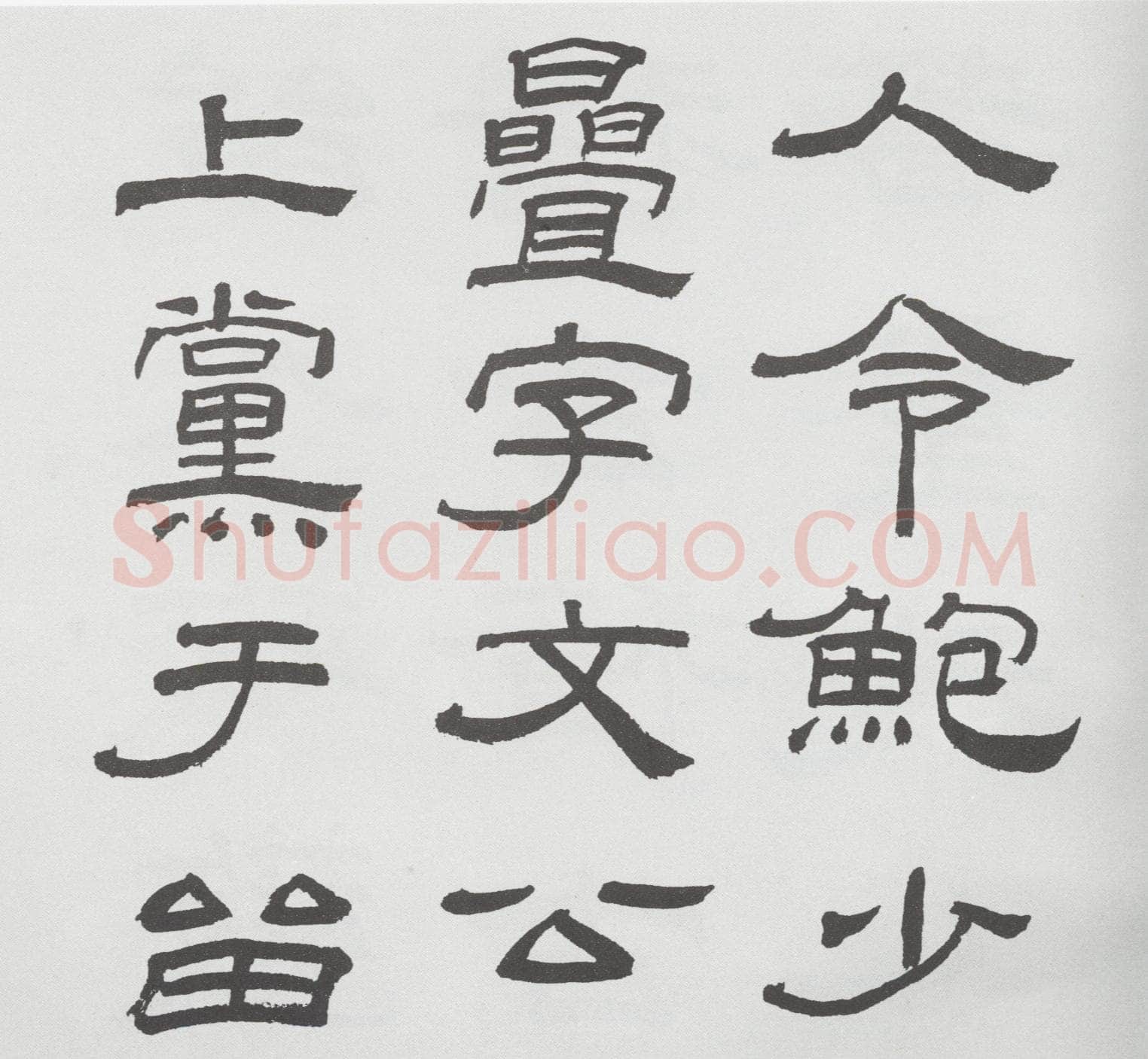 林散之临《乙瑛碑》
