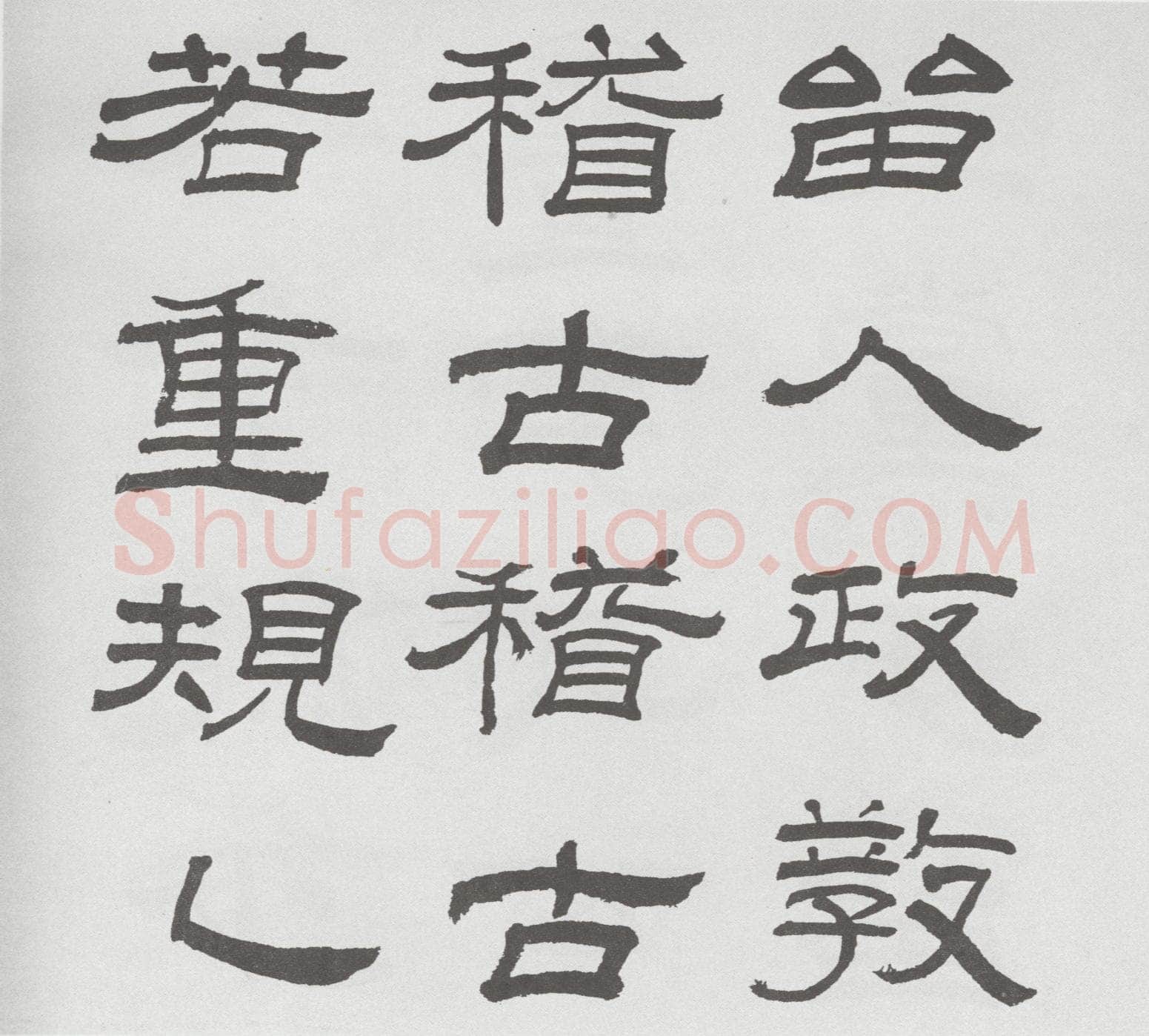 林散之临《乙瑛碑》
