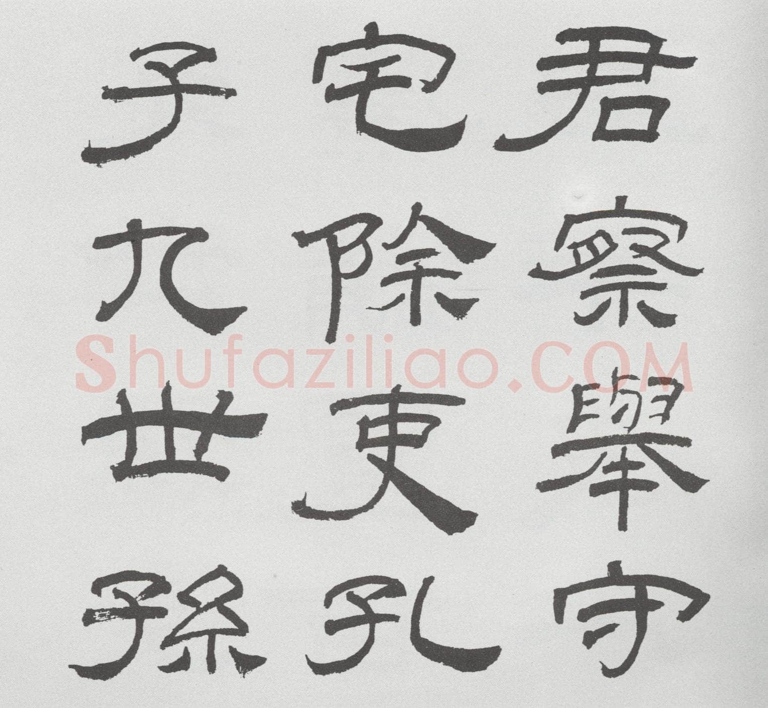 林散之临《乙瑛碑》