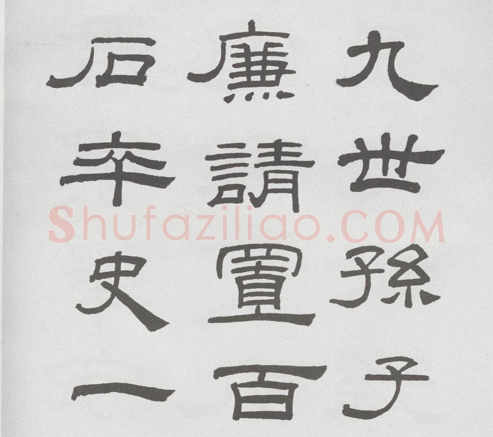 林散之临《乙瑛碑》