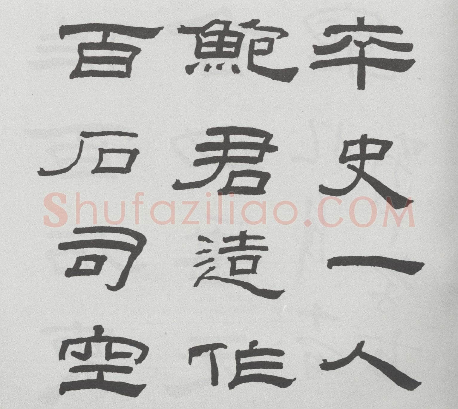 林散之临《乙瑛碑》