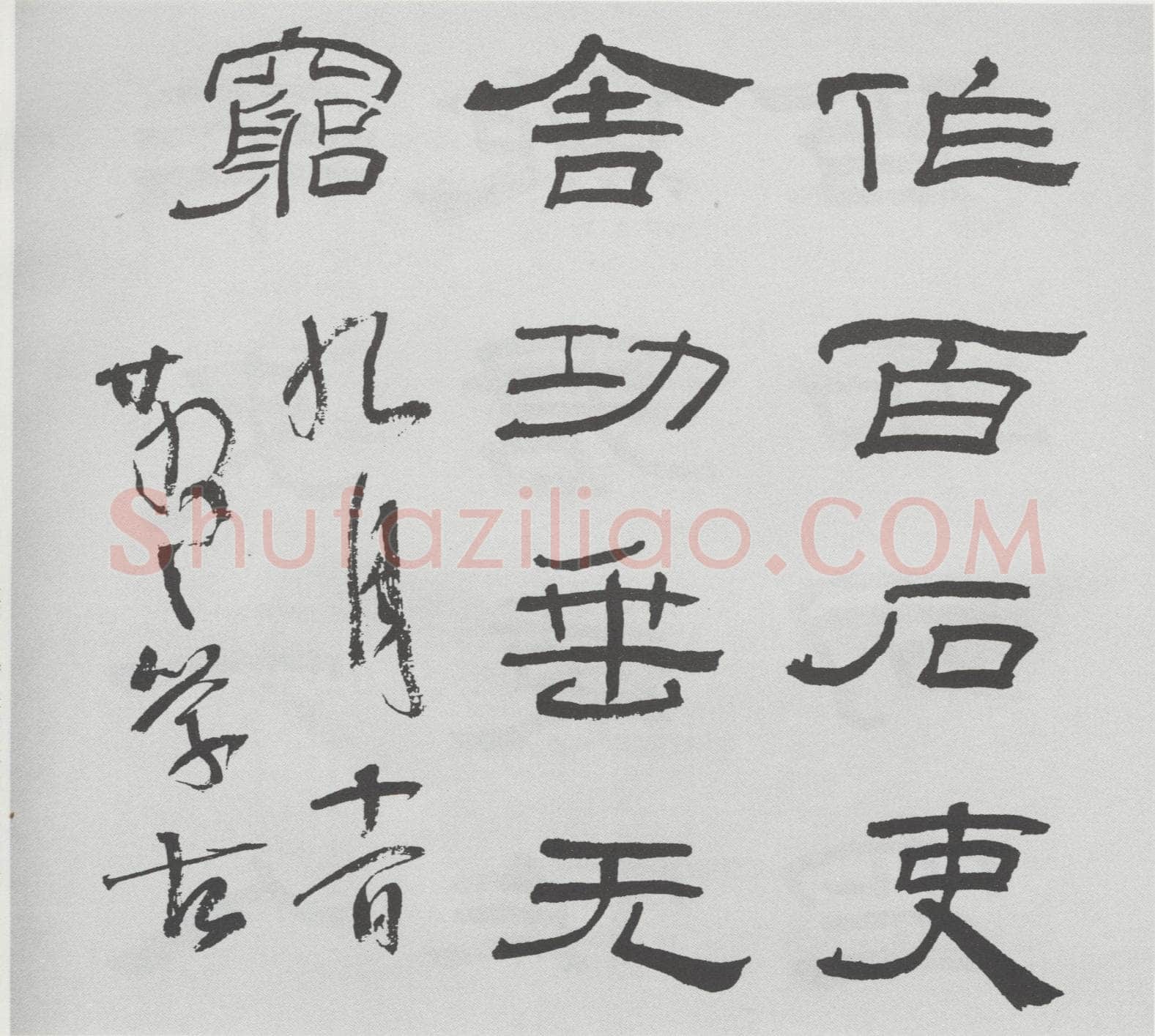 林散之临《乙瑛碑》