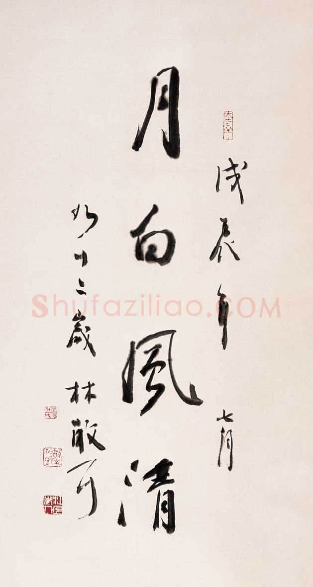 林散之月白风清