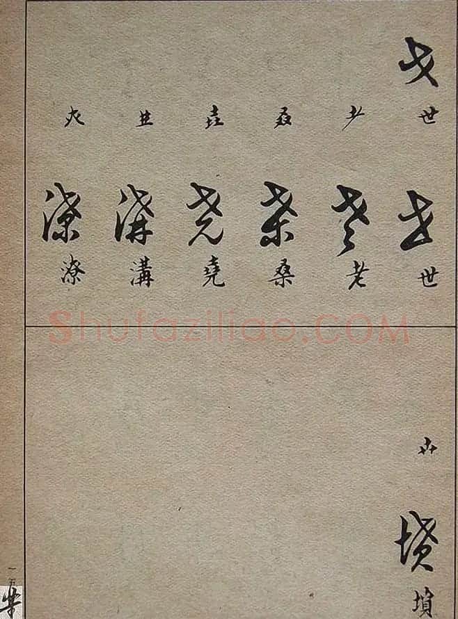 邓散木毛笔书法字帖《草书写法》 | 毛笔草书字帖
