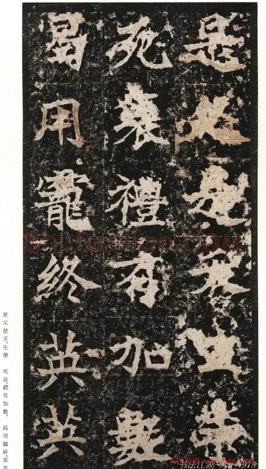 北魏楷书《高贞碑》日本二玄社原色法帖 | 书法碑帖