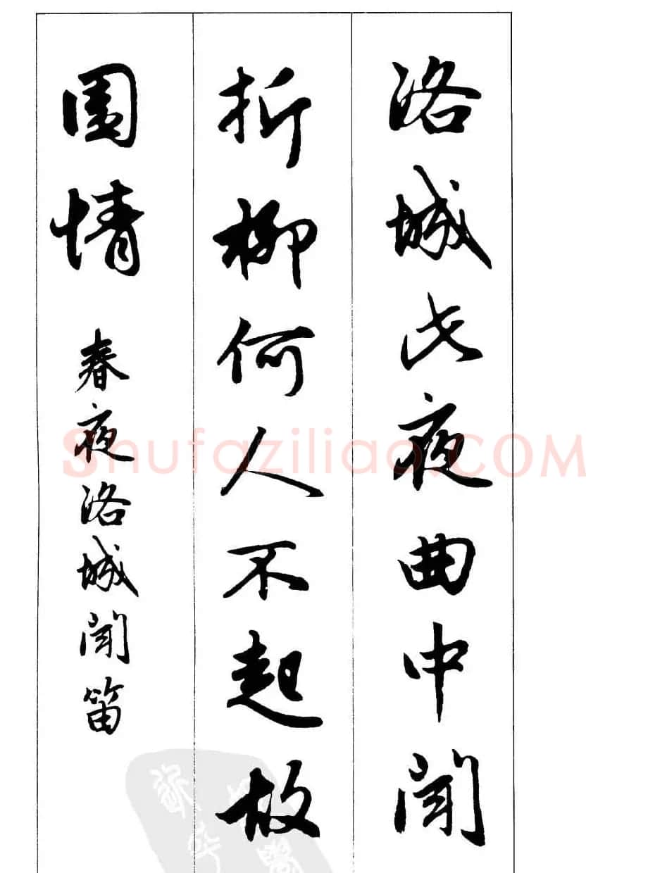 毛笔字帖欣赏《赵孟頫行书墨迹集字古诗》 | 软笔行书字帖