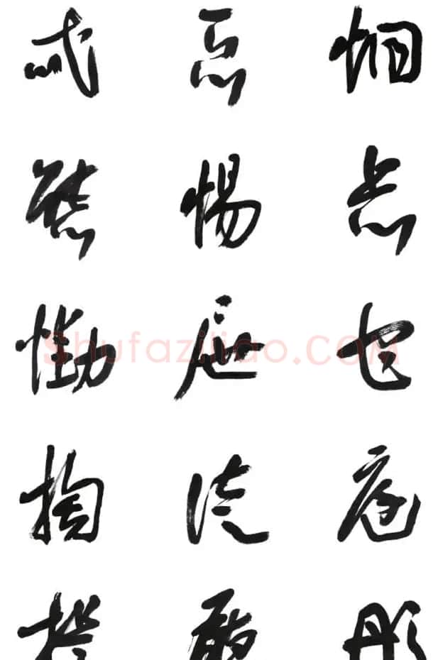 李荣海书法字帖欣赏《常用行草字汇》 | 毛笔草书字帖