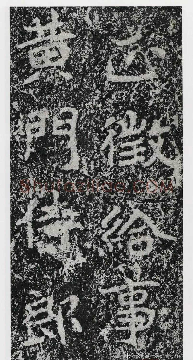 北魏郑道昭楷书《郑羲下碑》二玄社版 | 书法碑帖
