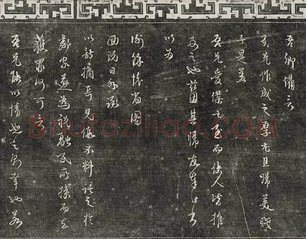 御刻三希堂石渠宝笈法帖第二十五册元代书帖 | 书法碑帖