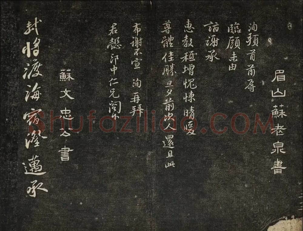 苏轼法帖欣赏 御赐澄清堂第三册 | 书法碑帖