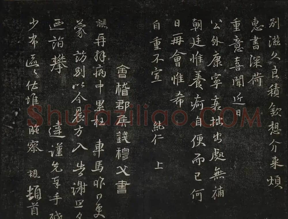 蔡襄法帖欣赏 御赐澄清堂第四册 | 书法碑帖