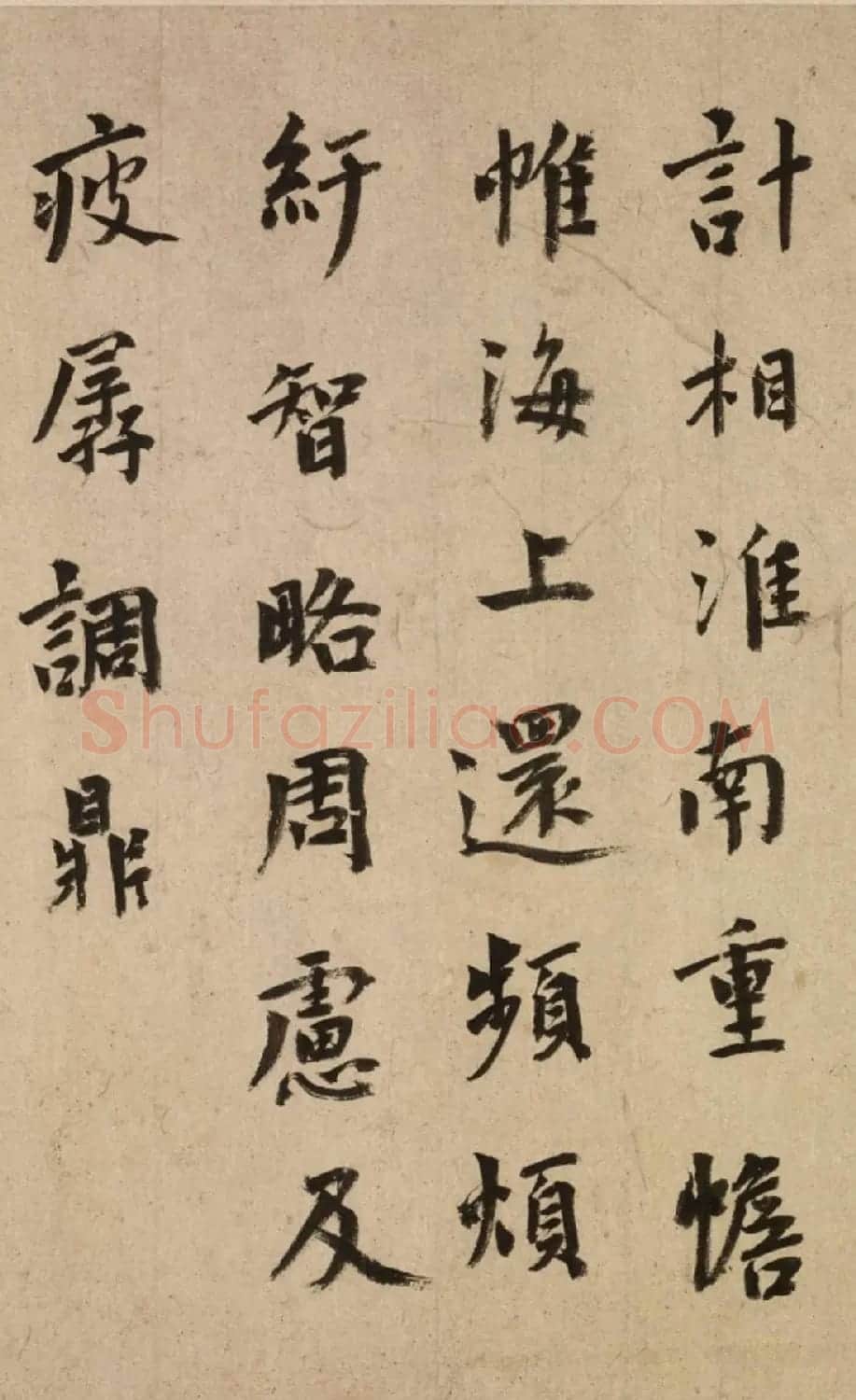 元代虞集书法《奉寄都运大参相公》 | 书法作品鉴赏