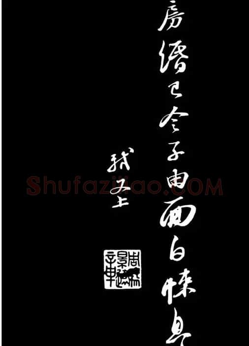 苏轼书法作品欣赏《武昌西山诗帖》 | 软笔书法作品