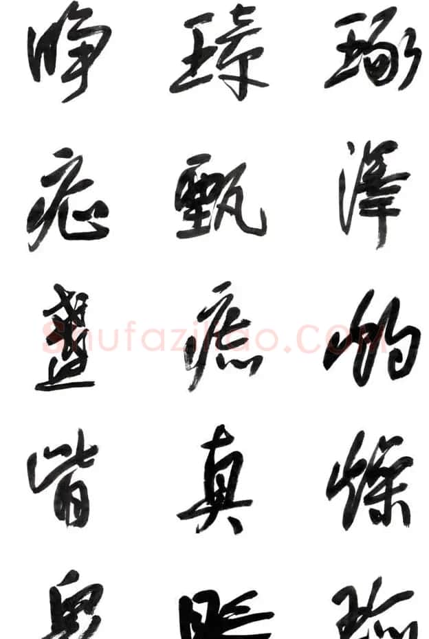 李荣海书法字帖欣赏《常用行草字汇》 | 毛笔草书字帖