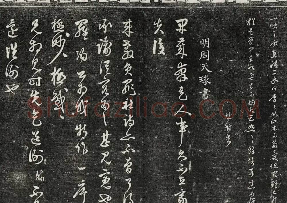 御刻三希堂石渠寶笈法帖第二十八册拓本 | 书法碑帖