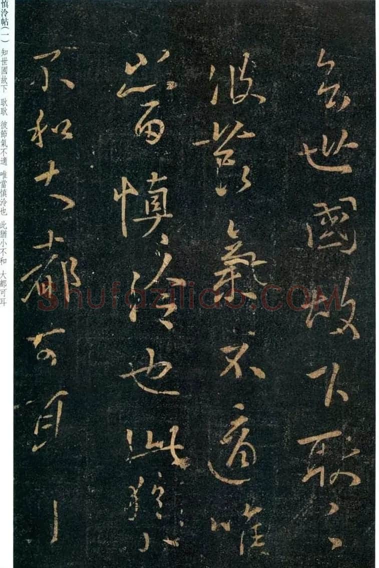 王羲之行草书欣赏《慎泠帖》两种 | 名家书法作品精选