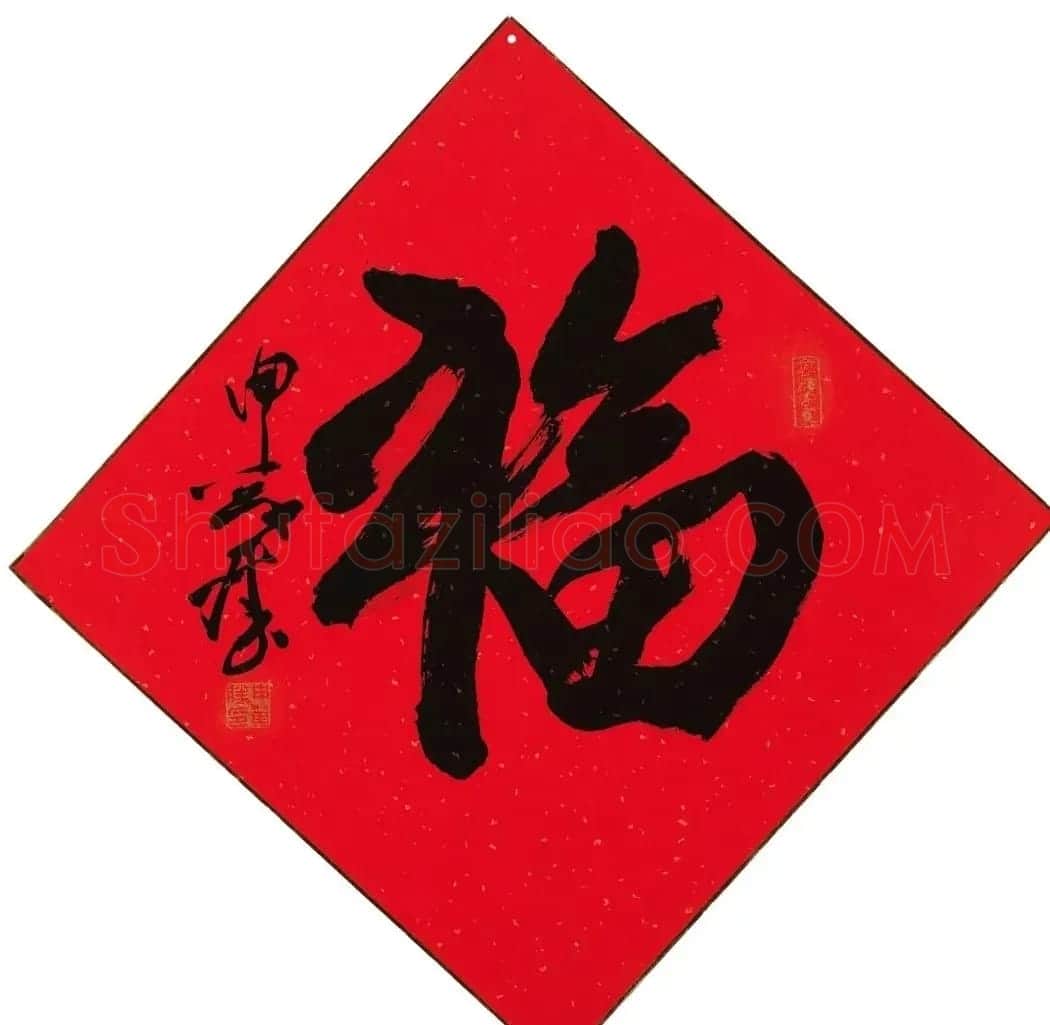57位书画名家写“福”字 | 书法名家作品欣赏