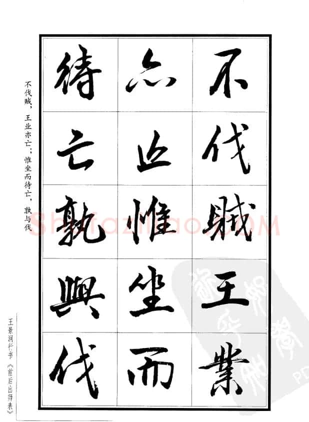 王景润行书字帖欣赏《后出师表》 | 软笔行书字帖