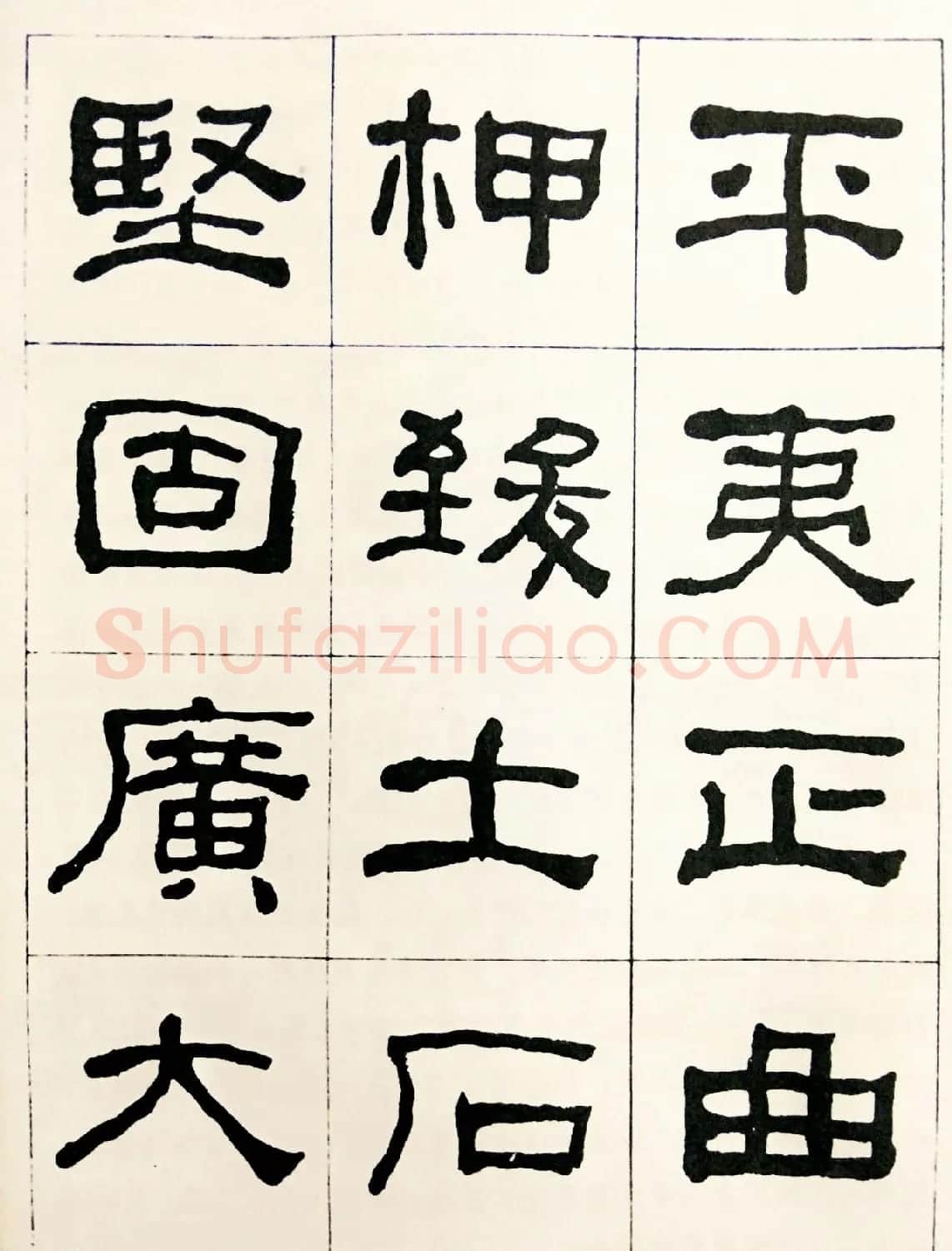 何绍基毛笔隶书字帖《临汉西狭颂》 | 软笔隶书字帖