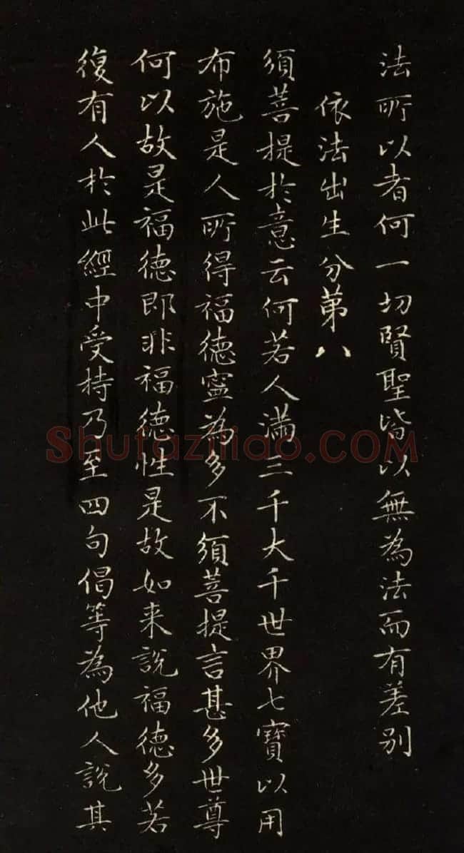 赵文敏法书《赵孟頫金刚经》 | 书法名家作品鉴赏