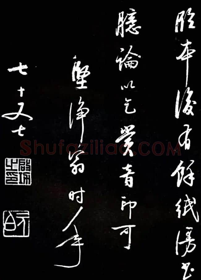启功书法欣赏临颜真卿《竹山堂连句》 | 书法作品欣赏