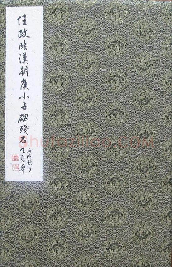任政临朝侯小子残碑册