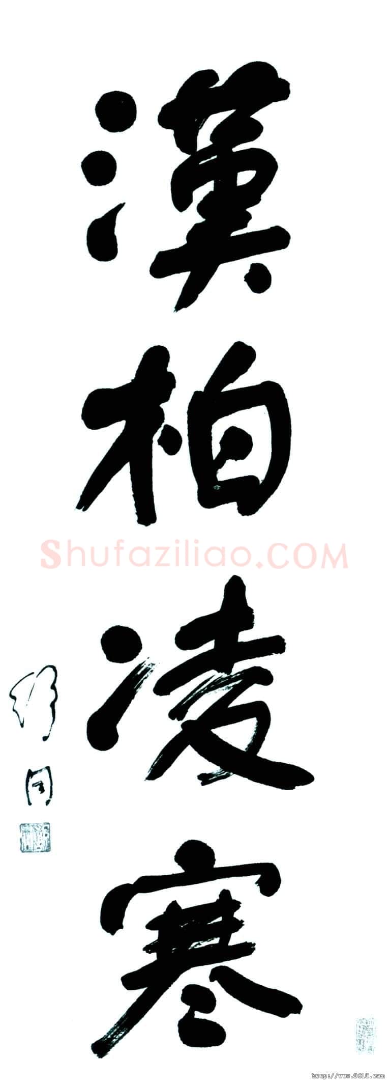 舒同汉柏凌寒立轴