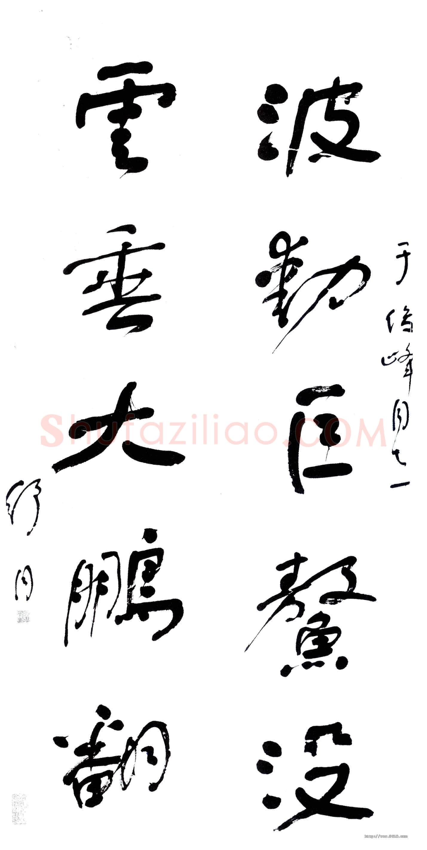 舒同行书五言联