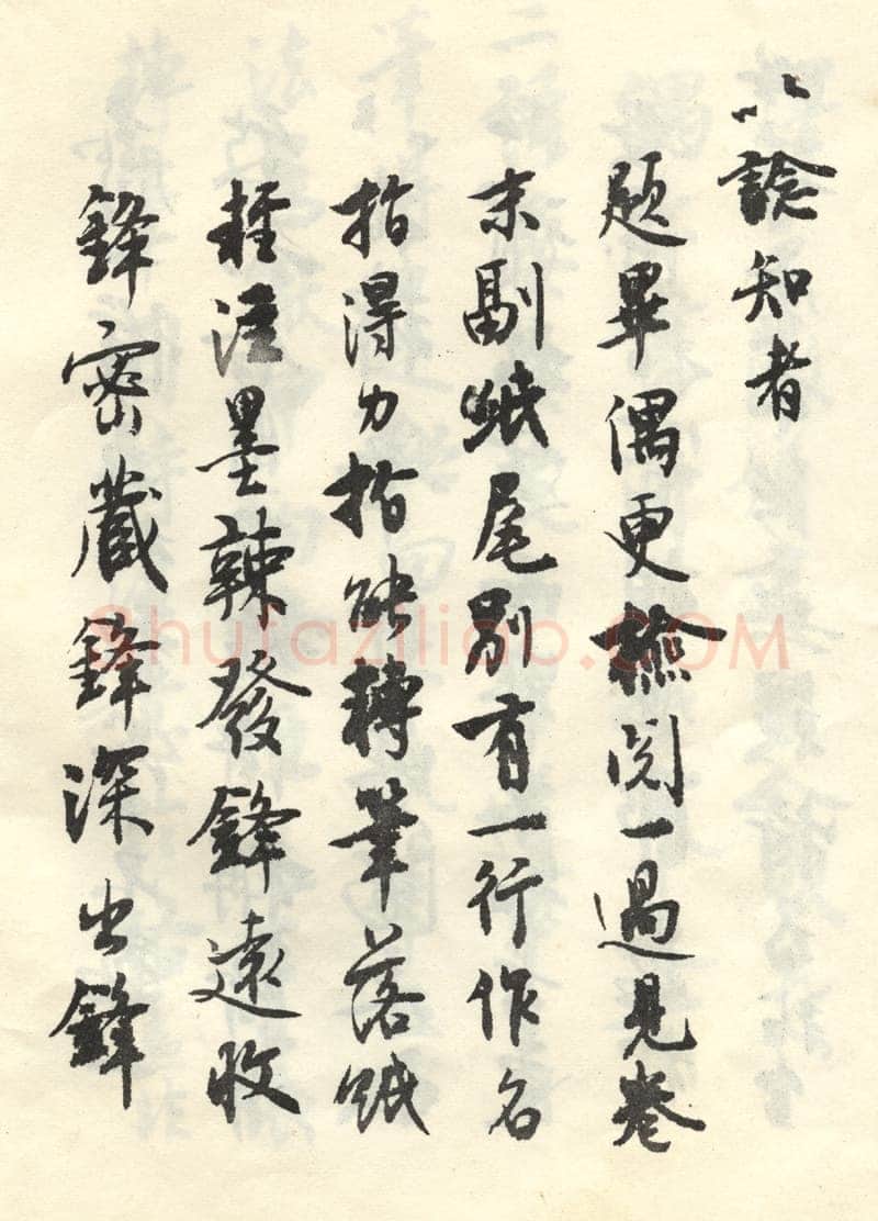 沈尹默张廉卿先生草稿跋