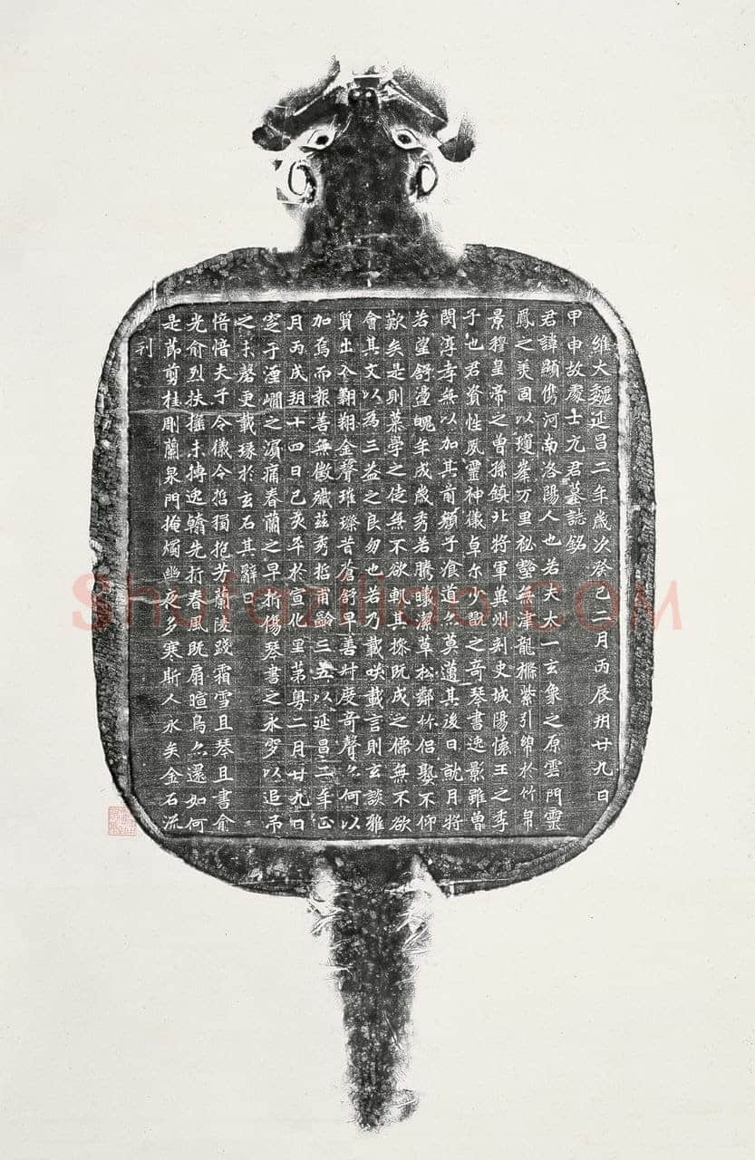 北魏元显儁墓志前秦北朝碑刻碑拓,摘自前秦北朝元显儁墓志(全本)