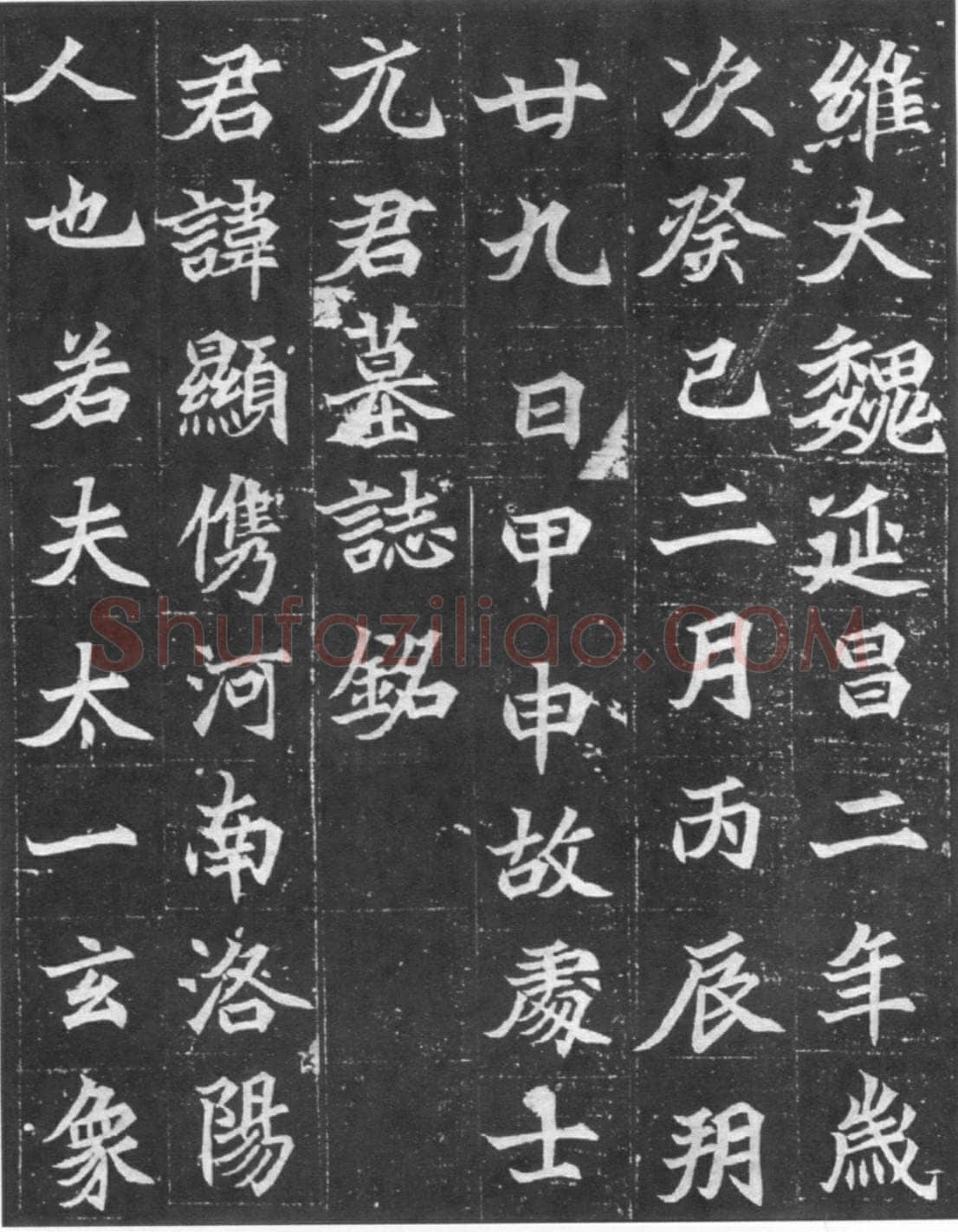 北魏元显儁墓志前秦北朝碑刻碑拓,摘自前秦北朝元显儁墓志(全本)