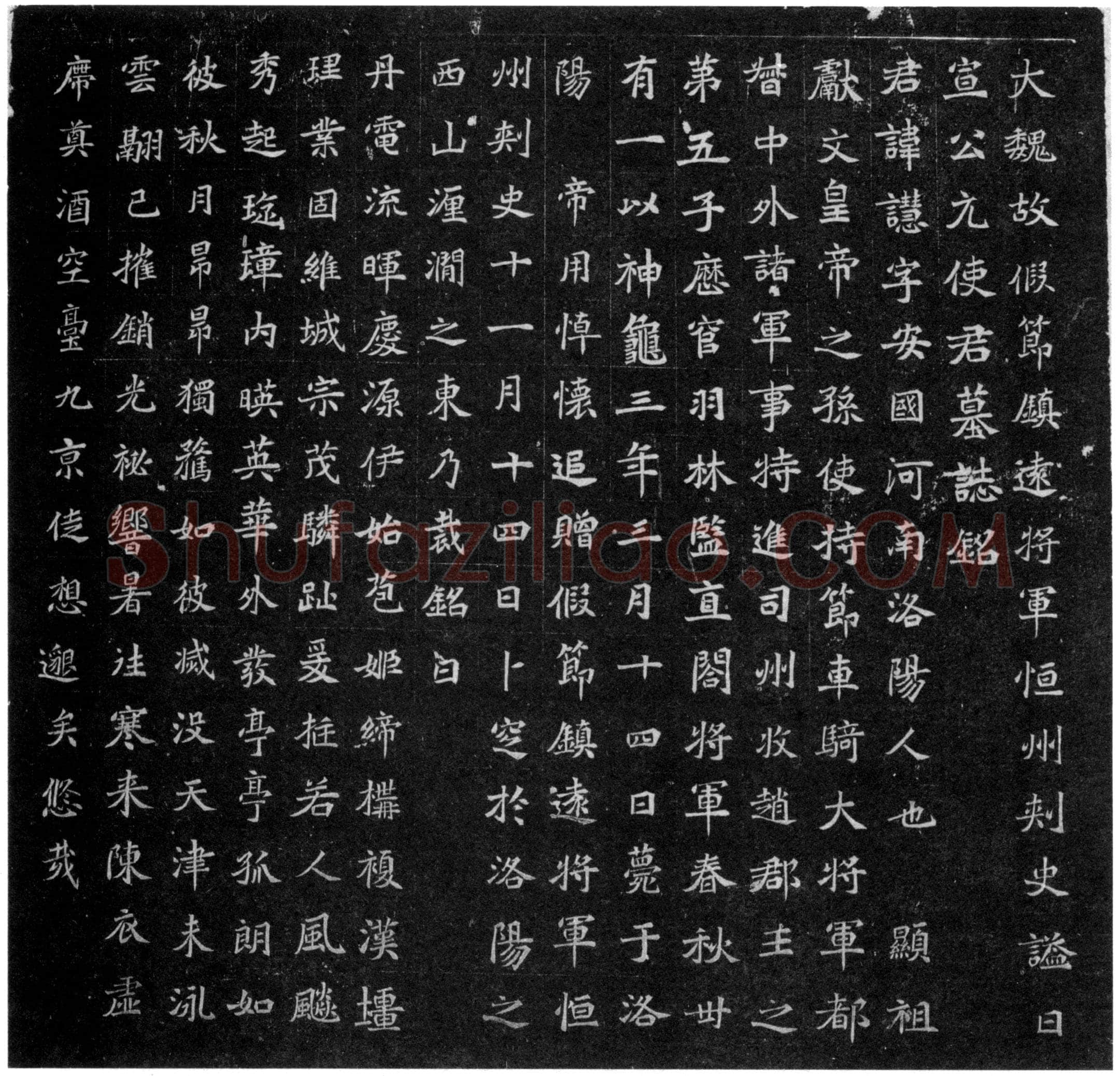 元譿墓志前秦北朝碑刻碑拓,摘自前秦北朝元譿墓志