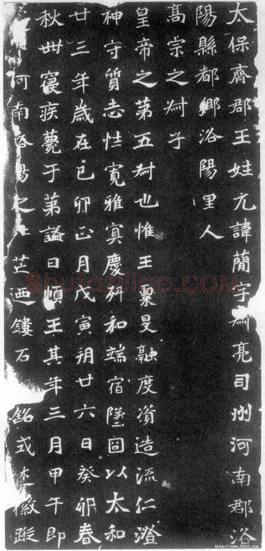 元简墓志前秦北朝碑刻碑拓,摘自前秦北朝元简墓志