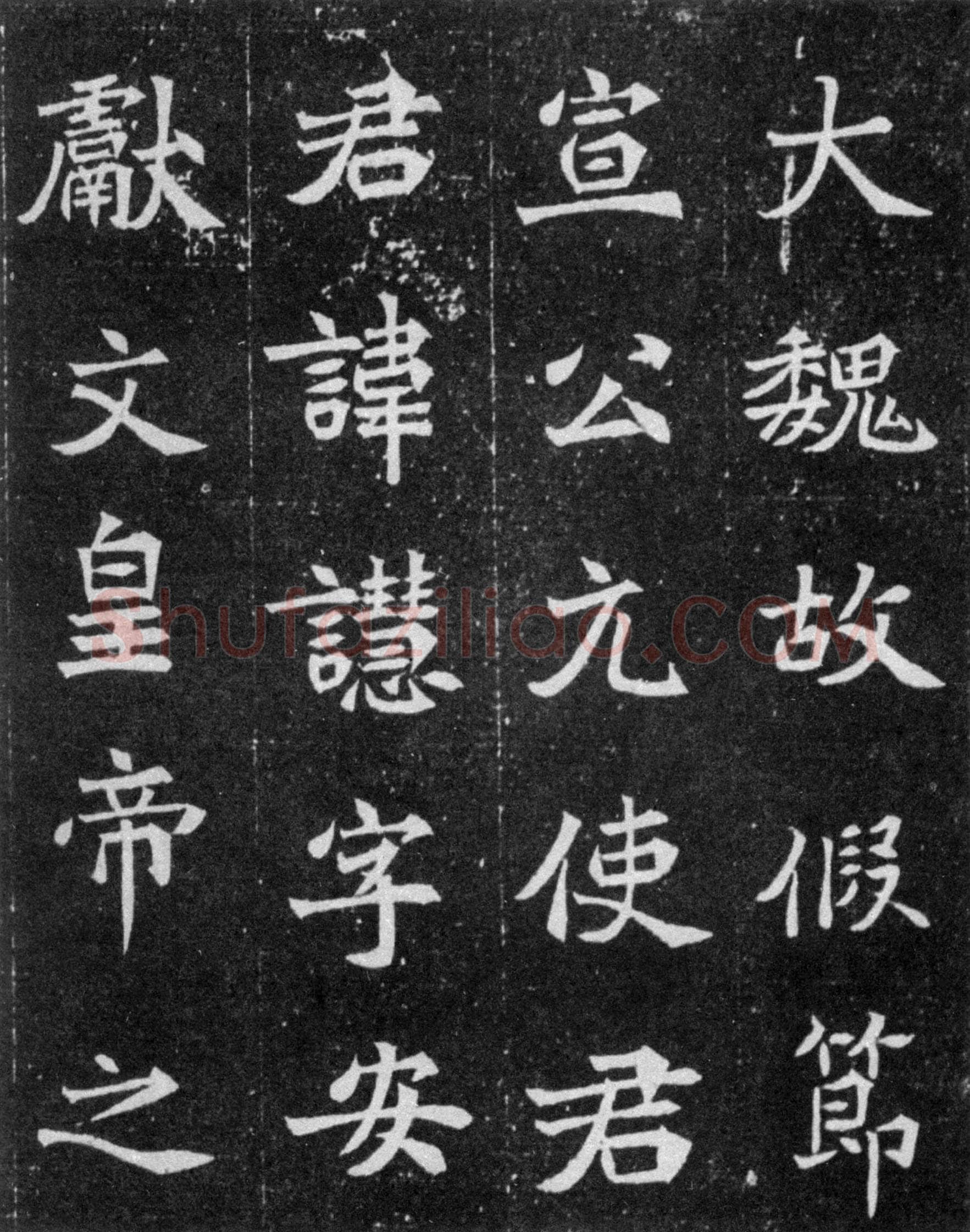 元譿墓志前秦北朝碑刻碑拓,摘自前秦北朝元譿墓志