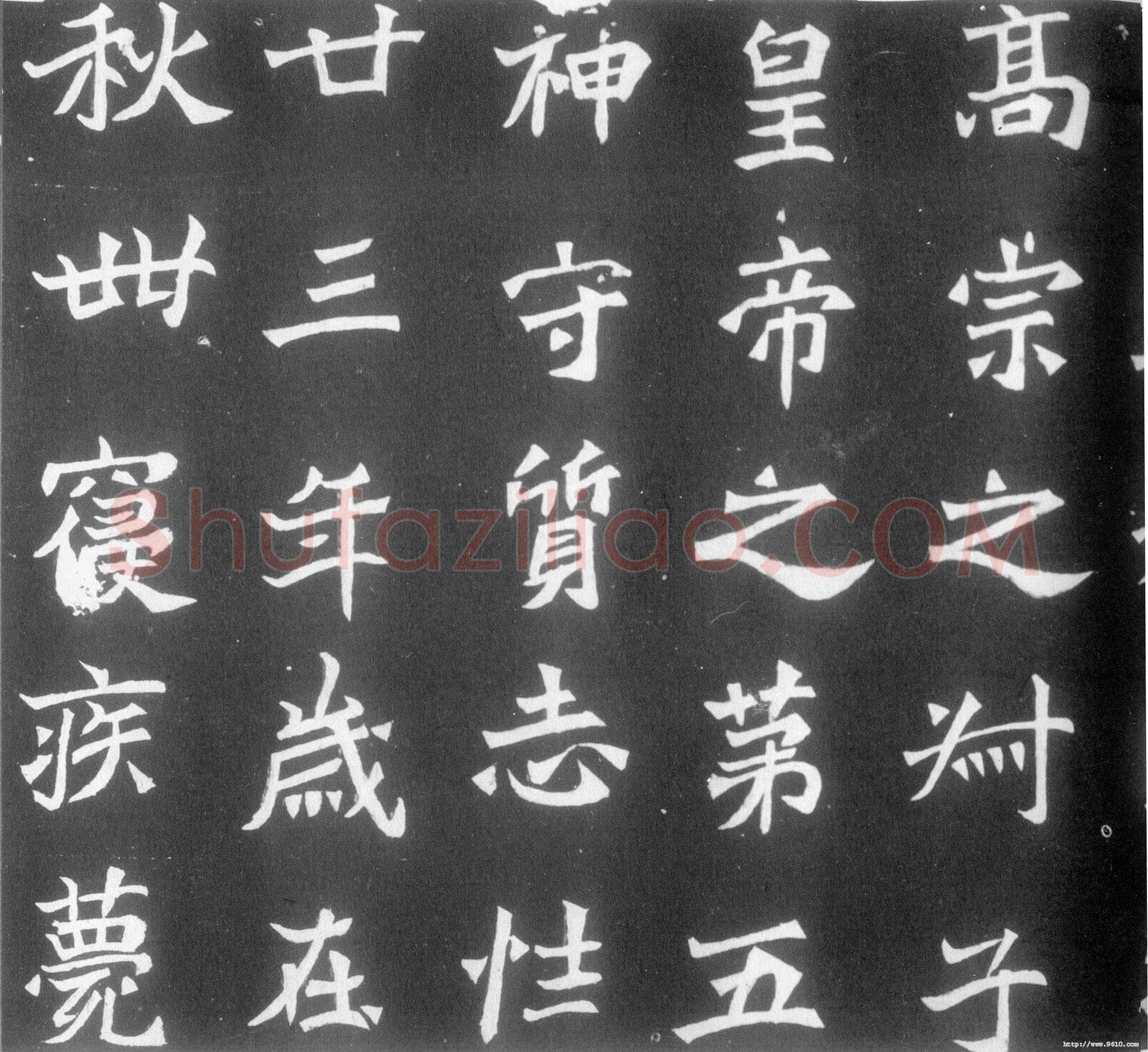 元简墓志前秦北朝碑刻碑拓,摘自前秦北朝元简墓志