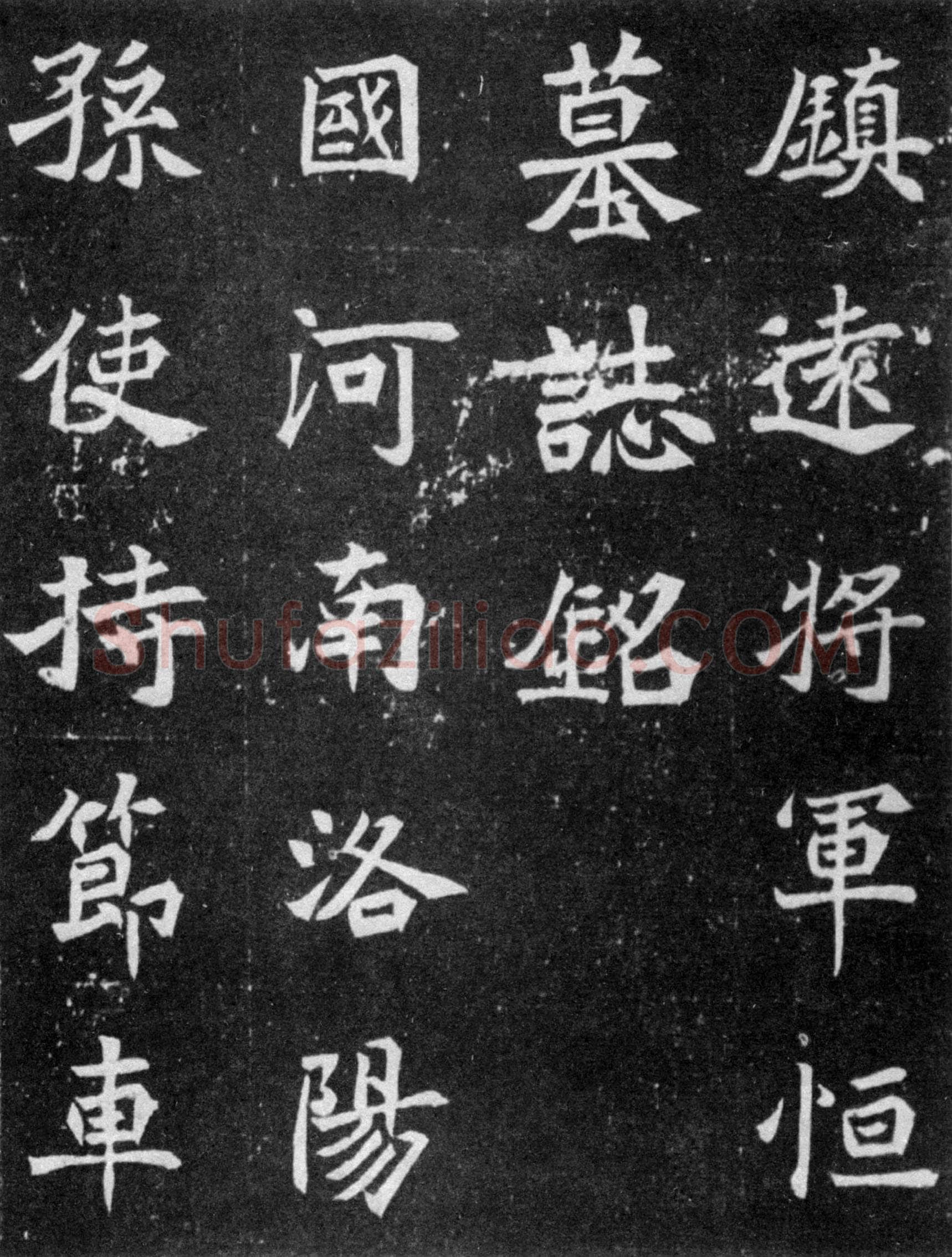 元譿墓志前秦北朝碑刻碑拓,摘自前秦北朝元譿墓志