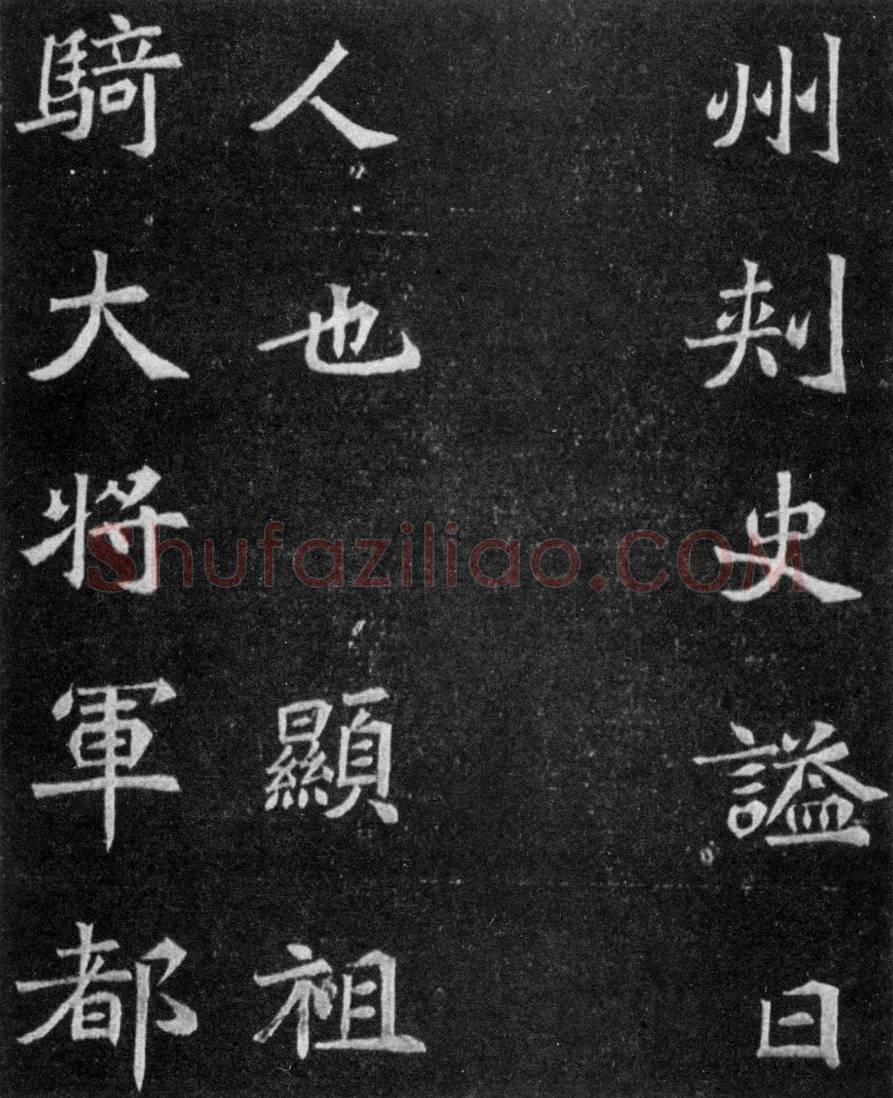 元譿墓志前秦北朝碑刻碑拓,摘自前秦北朝元譿墓志