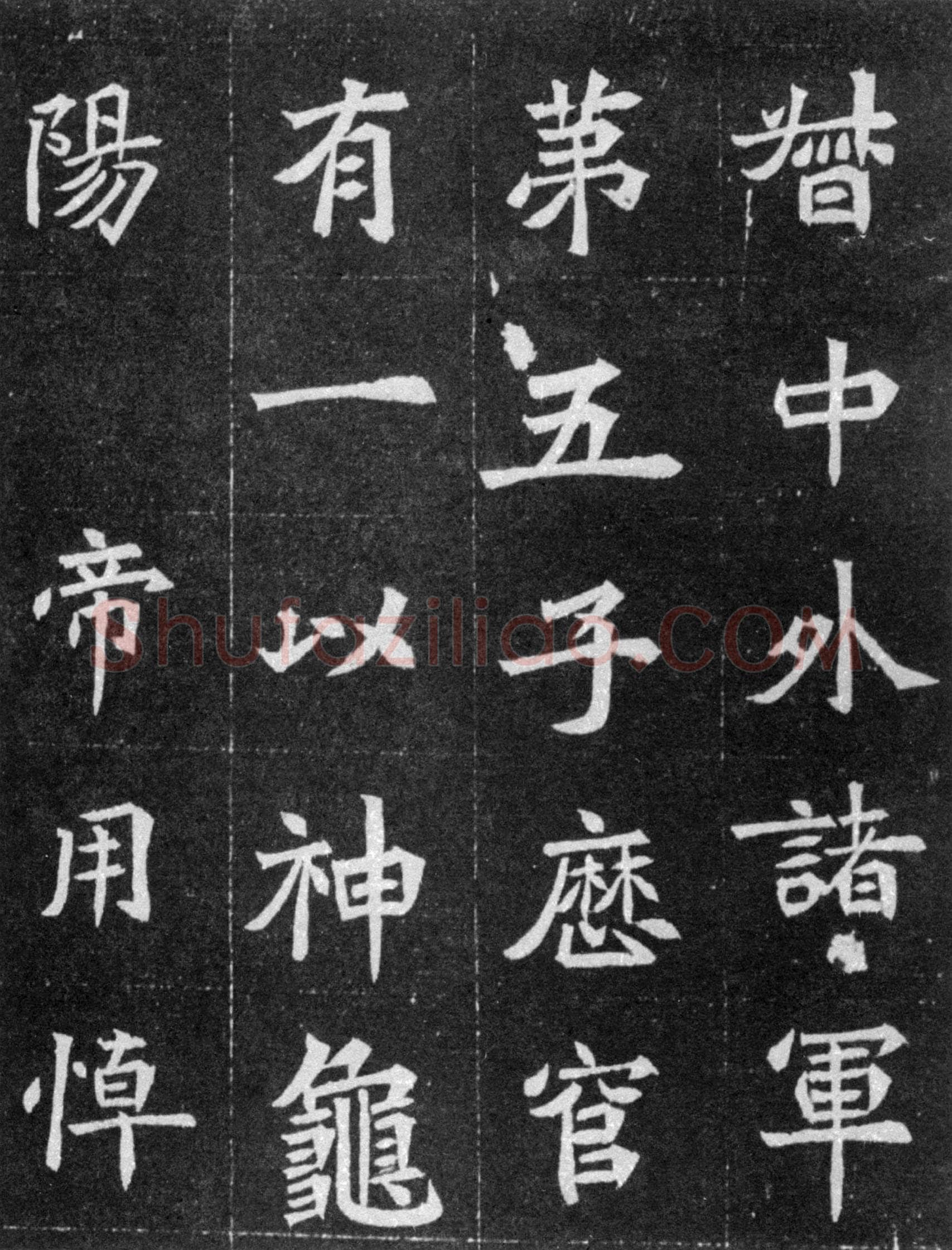 元譿墓志前秦北朝碑刻碑拓,摘自前秦北朝元譿墓志