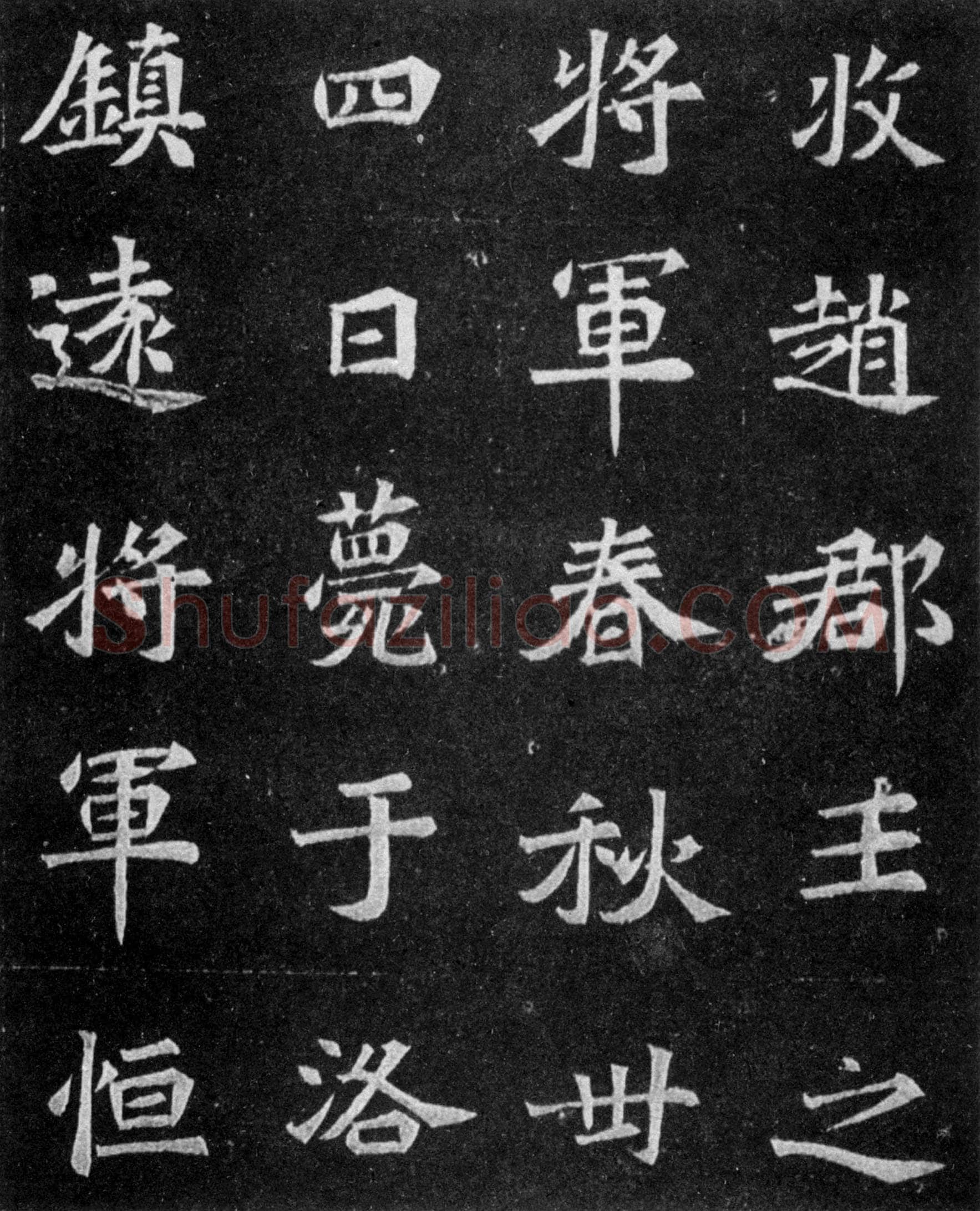 元譿墓志前秦北朝碑刻碑拓,摘自前秦北朝元譿墓志